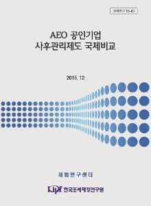 AEO, 관세제도, 내부통제시스템, 기업상담전문관